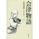 会津物語 [単行本]