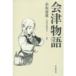 会津物語 [単行本]