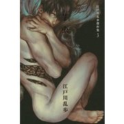 芋虫(江戸川乱歩傑作集〈3〉) [単行本]
