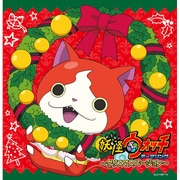 妖怪ウォッチ テーマソング ～クリスマスバージョン～