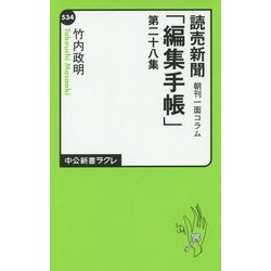 ヨドバシ Com 読売新聞朝刊一面コラム 編集手帳 第28集 中公新書ラクレ 新書 通販 全品無料配達