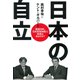 日本の自立―戦後70年、「日米安保体制」に未来はあるのか? [単行本]
