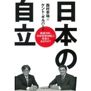 日本の自立―戦後70年、「日米安保体制」に未来はあるのか? [単行本]