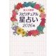 スピリチュアル星占い〈2016年〉(リンダパブリッシャーズの本) [単行本]