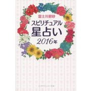スピリチュアル星占い〈2016年〉(リンダパブリッシャーズの本) [単行本]