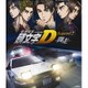 新劇場版 頭文字[イニシャル]D Legend2 -闘走- [Blu-ray Disc]