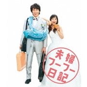 夫婦フーフー日記