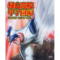 ヨドバシ.com - アニメ「緑山高校甲子園編」こんぷりーと・ぶるーれい