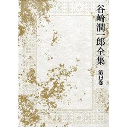 谷崎潤一郎全集 第13巻 [全集叢書]