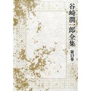 谷崎潤一郎全集 第13巻 [全集叢書]
