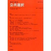公共選択 第64号 [単行本]