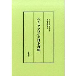 ルイス・フロイス日本書翰 [単行本]
