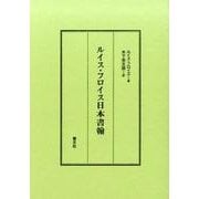 ルイス・フロイス日本書翰 [単行本]