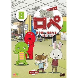 紙兎ロペ 笑う朝には福来たるってマジっすか!? 8 [DVD]