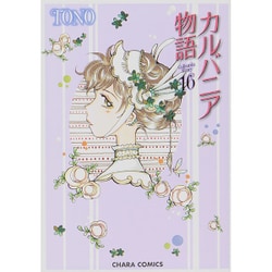 カルバニア物語 16（キャラコミックス） [コミック]