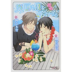 災厄は僕を好きすぎる 5（キャラコミックス） [コミック]