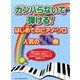 ガンバらないで弾ける!はじめてのピアノ・ソロ/人気の30曲 [単行本]