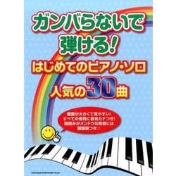 ガンバらないで弾ける!はじめてのピアノ・ソロ/人気の30曲 [単行本]