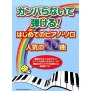 ガンバらないで弾ける!はじめてのピアノ・ソロ/人気の30曲 [単行本]