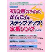 初心者のためのかんたんステップアップ!定番ソング 改訂版 (やさしいピアノ・ソロ) [単行本]