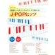 原曲キー&オリジナルサイズで弾ける!J-POPヒッツ（ピアノ・ソロ） [単行本]