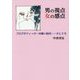 男の視点・女の感点―ブログやツィッターの無い時代…そして今 [単行本]