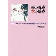 男の視点・女の感点―ブログやツィッターの無い時代…そして今 [単行本]