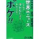 世界のニュースなんてテレビだけでわかるか!ボケ!!…でも本当 [単行本]
