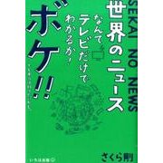 世界のニュースなんてテレビだけでわかるか!ボケ!!…でも本当 [単行本]
