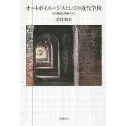 オートポイエーシスとしての近代学校―その構造と作動パタン [単行本]