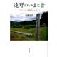 遠野のいまと昔－もうひとつの「遠野物語」を歩いて [単行本]