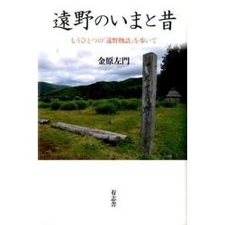 遠野のいまと昔－もうひとつの「遠野物語」を歩いて [単行本]