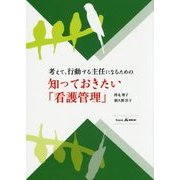 考えて、行動する主任になるための知っておきたい「看護管理」 [単行本]