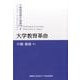 大学教育革命（中嶋嶺雄著作選集 第 7巻） [単行本]