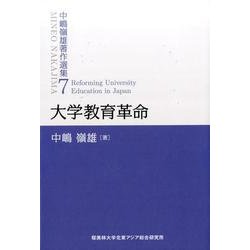 大学教育革命（中嶋嶺雄著作選集 第 7巻） [単行本]
