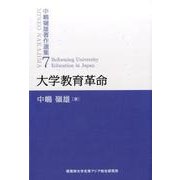 大学教育革命（中嶋嶺雄著作選集 第 7巻） [単行本]