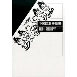 中国回教史論叢 [単行本]