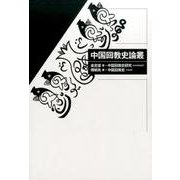 中国回教史論叢 [単行本]