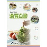 食育白書〈平成27年版〉 [単行本]