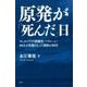 原発が「死んだ」日―チェルノブイリ被曝児"ベラルーシ"89人の里親となった僧侶の20年 [単行本]