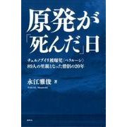 原発が「死んだ」日―チェルノブイリ被曝児"ベラルーシ"89人の里親となった僧侶の20年 [単行本]