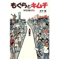 もぐらとキムチ [単行本]
