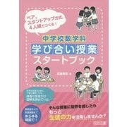 ペア、スタンドアップ方式、4人班でつくる!中学校数学科 学び合い授業スタートブック [単行本]