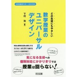どの生徒にもやさしい数学授業のユニバーサルデザイン(中学校数学サポートBOOKS) [全集叢書]