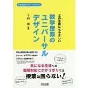 どの生徒にもやさしい数学授業のユニバーサルデザイン(中学校数学サポートBOOKS) [全集叢書]