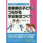 思春期の子どもとつながる学級集団づくり(学級を最高のチームにする極意) [全集叢書]