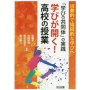活動的で協同的な学びへ 「学びの共同体」の実践 学びが開く!高校の授業 [単行本]