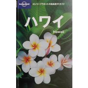 ハワイ(ロンリープラネットの自由旅行ガイド) [全集叢書]