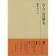 百人一首の研究(研究叢書) [全集叢書]