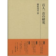 百人一首の研究(研究叢書) [全集叢書]